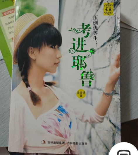 《考进耶鲁》值得一看的一本书 买一赠一 再...