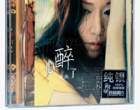 正版 妙音唱片 金池 心醉了 HIFI女声...