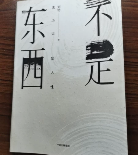 刘勃作品，历史随笔，适合喜欢历史的朋友 感...