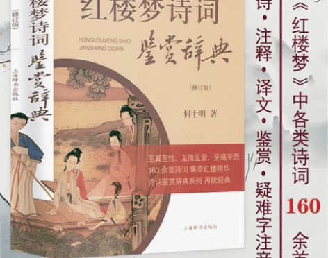 红楼梦诗词鉴赏辞典 何士明著