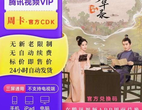 【官方卡密】腾讯手机视频周卡直充影视vlp...