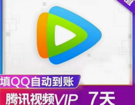 腾讯视频会员周卡7天腾讯vip视频会员七天...