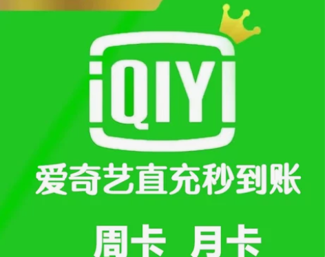 爱奇艺vip会员周卡会员一个月会员爱奇艺天...