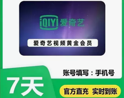 爱奇艺vip会员7天爱奇艺会员周卡直充爱奇...