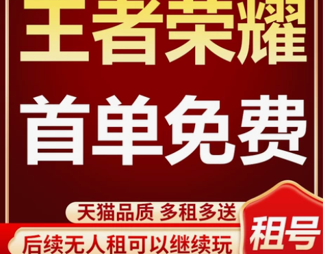 快速上号王者荣耀租号在榜国服租安卓苹