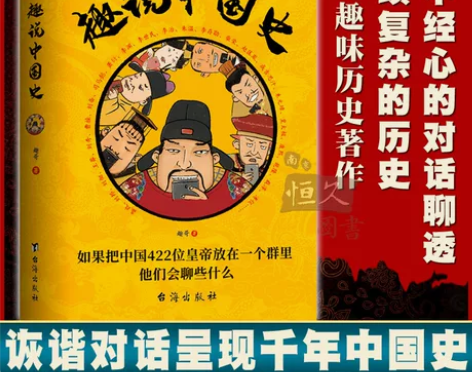 通史历史速发3册 趣说中国史 正版趣哥有趣...