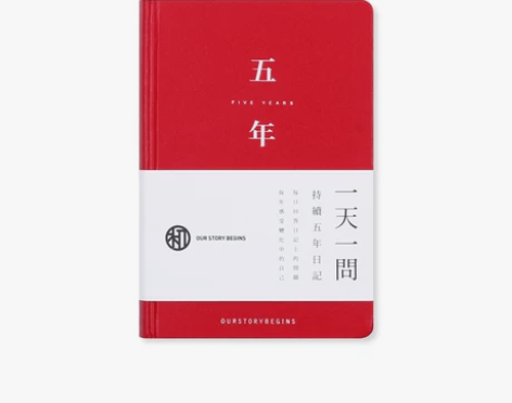 初品/时间系列十年五年三年一年日记本 一天...