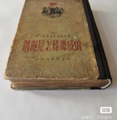 《钢铁是怎样炼成的》精装本 1952年版 ...
