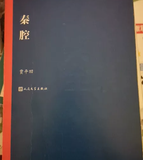 贾平凹小说《秦腔》人民文学出版社正版书原价...