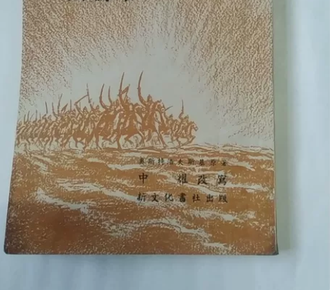 1953年出版，钢铁是怎样炼成的，品自鉴，...