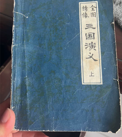 原版三国演义一本，喜欢收藏的来。 感兴趣的...