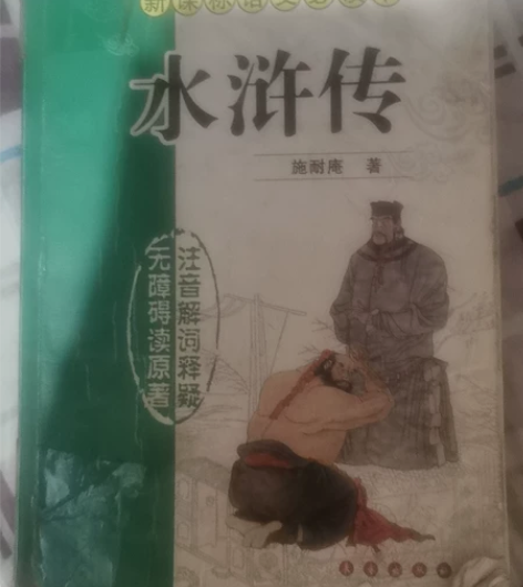 水浒传原著 感兴趣的话点“我想要”和我私聊...