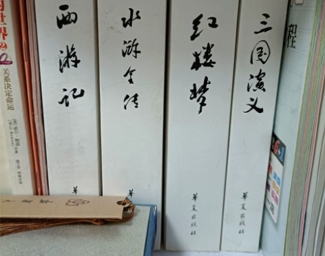 三国演义，水浒传，西游记 新华书店购入，一...
