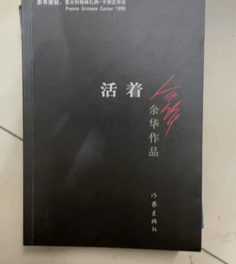 活着 余华作品 全新 看完就卖全新¥8¥8...
