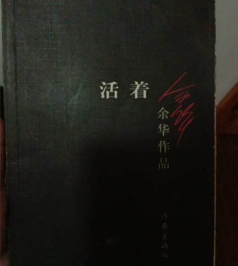 余华 活着 感兴趣的话点“我想要”和我私聊...