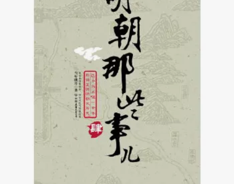 包邮【二手9成新】明朝那些事儿（四） 商品...
