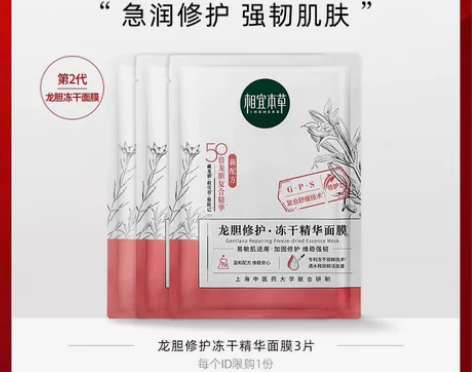 【天猫U先】相宜本草龙胆修护冻干精华面膜3...