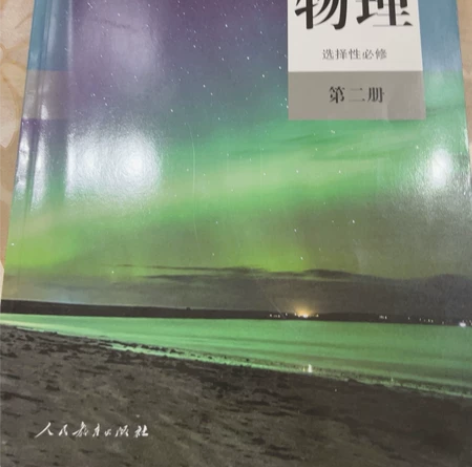 高中物理选择性必修第二册课本 感兴趣的话点...