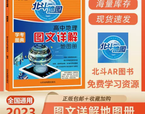北斗地图高中地理图文详解地图册 新教材新高...