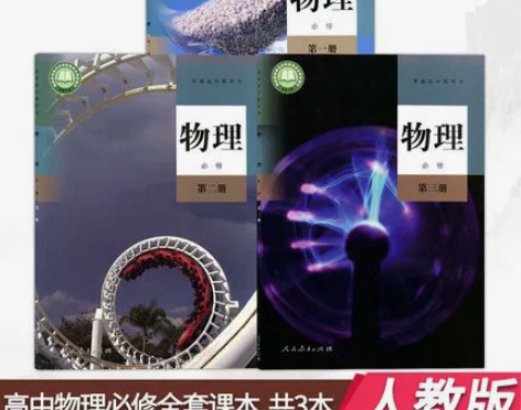 二手包邮新版人教版高中物理必修全套一二三1...