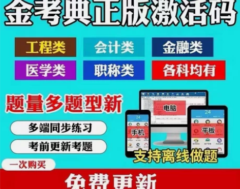 金考典激活码建造师监理造价咨询会计医师工程...
