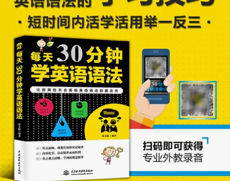 每天30分钟学英语语法 零基础英语语法入门...