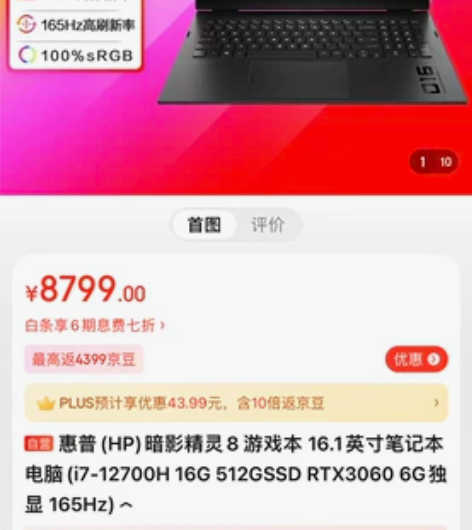 惠普(HP)暗影精灵8 游戏本 16.1英...