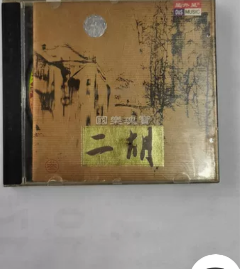 cD碟二胡。由九洲音像公司精装出品，很早期...