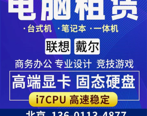 联想笔记本 电脑租赁租借i5电脑i7游戏考...