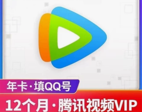 腾讯视频会员一年12月腾讯vip   腾讯...