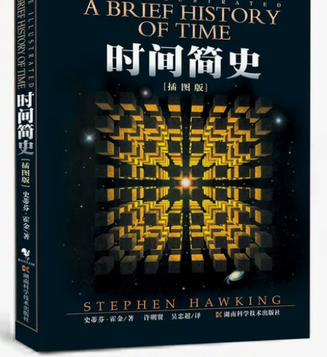 时间简史 插图本 史蒂芬霍金 湖南科技出版...
