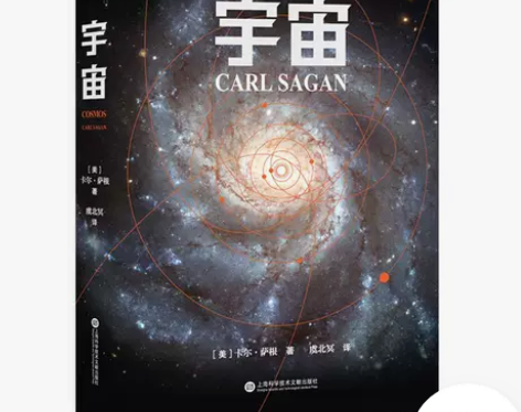 宇宙 宇宙的前世今生 卡尔·萨根 天文科普...