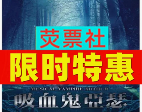 限时特惠 上海话剧驻场音乐剧《吸血鬼亚瑟》...