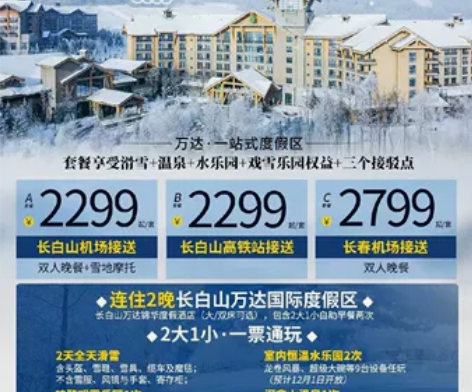 【售】长白山锦华度假两晚套票（两晚含早+滑...