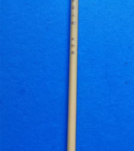 成竹堂狼毫小楷。柄长22cm,出峰2.3c...