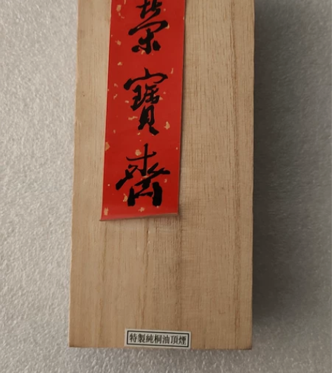 荣宝斋特制纯桐油顶烟 一盒一锭  全新 感...