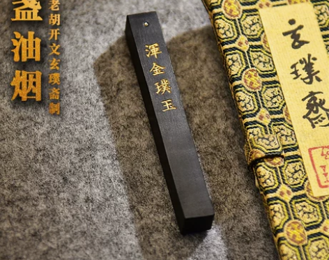 宝斋文房 胡铁雁 玄璞斋灯盏油烟 桐油手工...