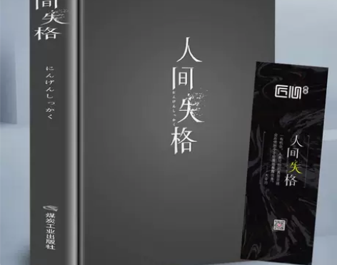 正版 人间失格 太宰治著残酷而永恒的青春文...