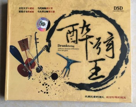 【正版发烧】中友缘唱片 醉弦王，不同元素的...