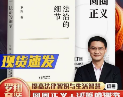 【全新2本】法治的细节 圆圈正义 罗翔全新...