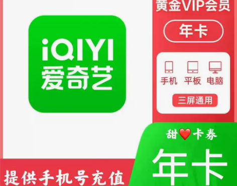 爱奇艺会员年卡12个月爱奇艺黄金会员一年i...
