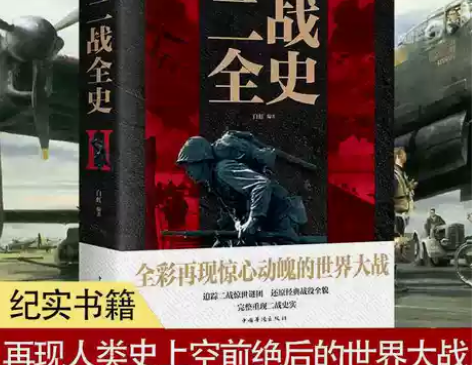 图解二战全史(彩图版)第二次世界大战纪实军...