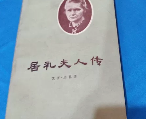 圆珠笔下，小说文学卡片，怀旧收藏 居里夫人...