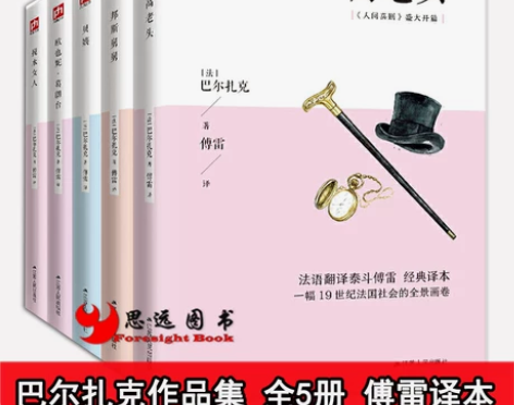 人间正版 巴尔扎克作品集全套5册欧也妮葛朗...