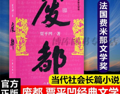 贾平凹 秦腔贾平凹废都 作品集 散文集书籍