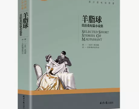 包邮羊脂球 莫泊桑短篇小说选小说集名家名译...