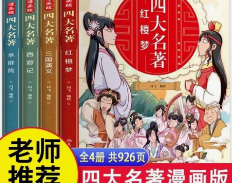 漫画版四大名著全套4册西游记三国演义水浒传...