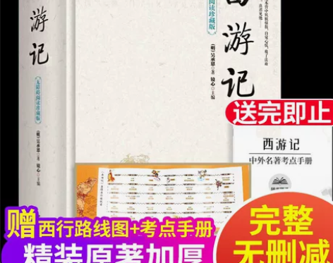 完整版100回】西游记原著正版 初中版青少...