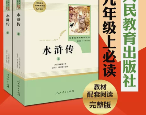 水浒传 水浒传(人民教育出版社)  9年级...