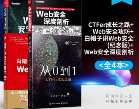 官方正版从0到1:CTFer成长之路+We...